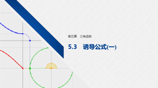 5.3(一) 诱导公式(一)