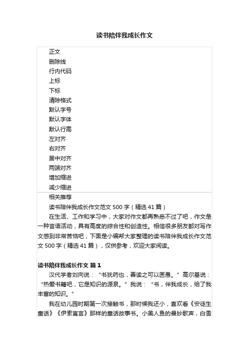 读书陪伴我成长作文