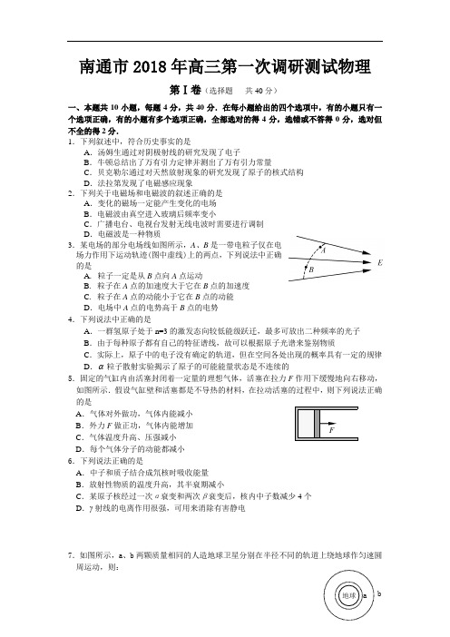 最新-江苏省南通市2018年高三第一次调研测试物理试卷附答案 精品