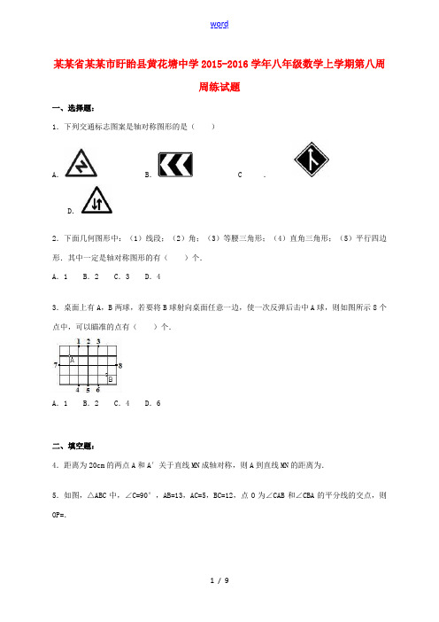 八年级数学上学期第八周周练试题(含解析) 苏科版-苏科版初中八年级全册数学试题