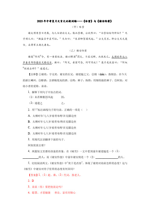 2023年中考复习文言文比较训练——《咏雪》与《谢安怜翁》