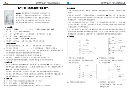 KY-F101中央空调机械式温控器使用说明书