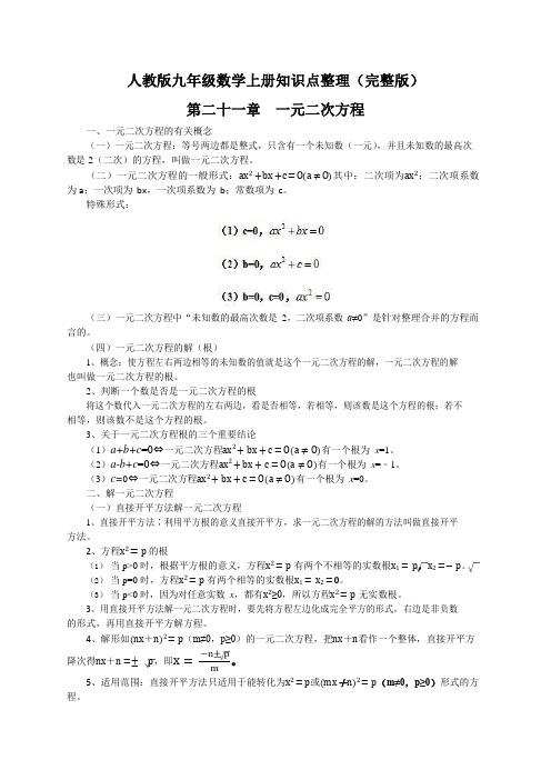 人教版九年级数学上册知识点整理(完整版)