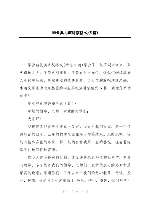 毕业典礼演讲稿格式(5篇)