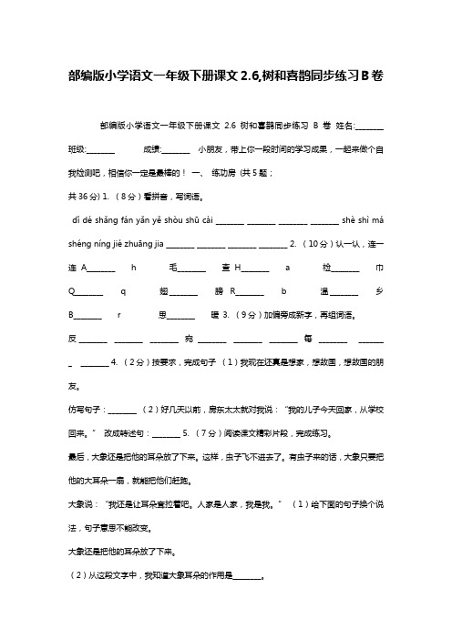 部编版小学语文一年级下册课文2.6,树和喜鹊同步练习B卷