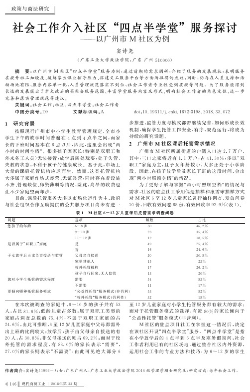 社会工作介入社区“四点半学堂”服务探讨——以广州市M社区为例