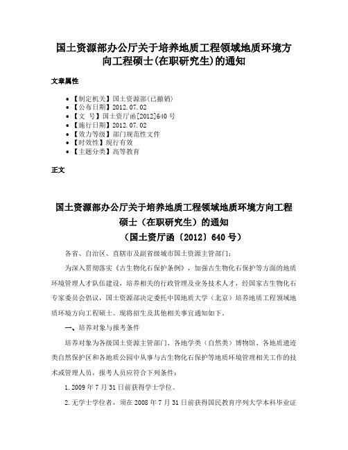 国土资源部办公厅关于培养地质工程领域地质环境方向工程硕士(在职研究生)的通知