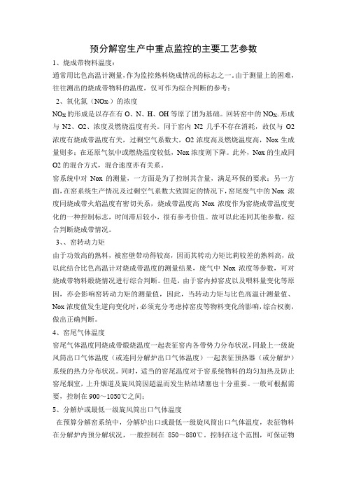 预分解窑生产中重点监控的主要工艺参数