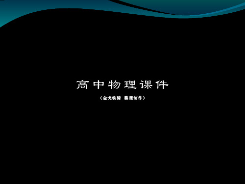 人教版高中物理选修3-1课件第一章静电现象及其应用