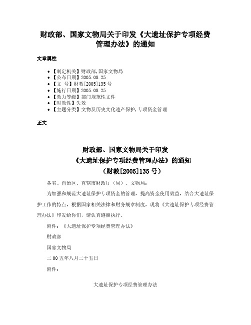 财政部、国家文物局关于印发《大遗址保护专项经费管理办法》的通知