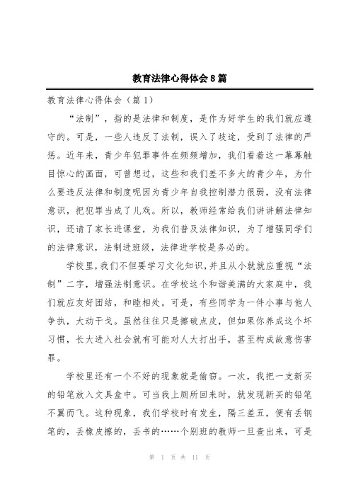 教育法律心得体会8篇