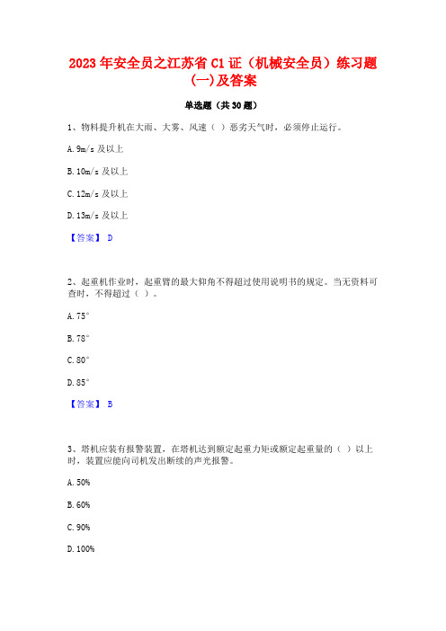 2023年安全员之江苏省C1证(机械安全员)练习题(一)及答案