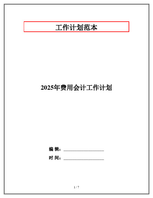 2025年费用会计工作计划