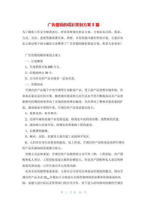 广告营销的精彩策划方案5篇