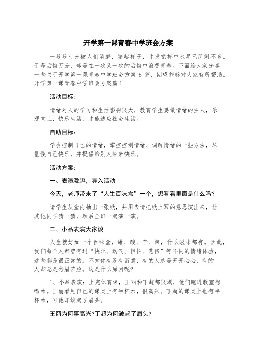 开学第一课青春中学班会方案