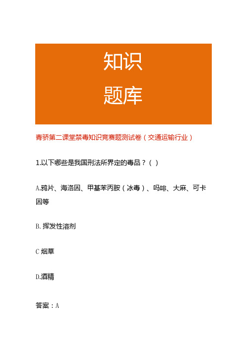 青骄第二课堂禁毒知识竞赛题测试卷(交通运输行业)