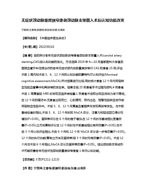 无症状颈动脉重度狭窄患者颈动脉支架置入术后认知功能改变