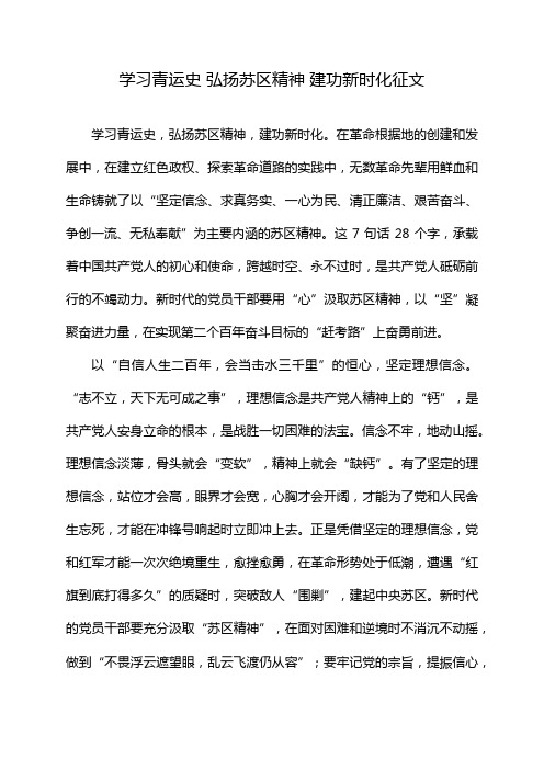 学习青运史 弘扬苏区精神 建功新时化征文