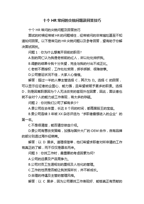 十个HR常问的尖锐问题及回答技巧