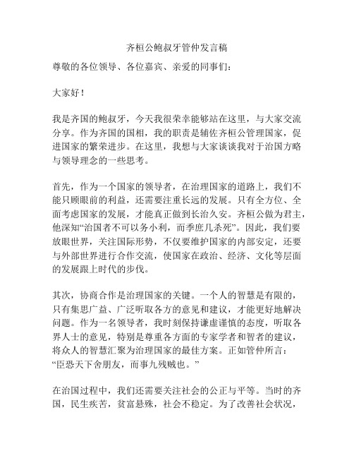 齐桓公鲍叔牙管仲发言稿