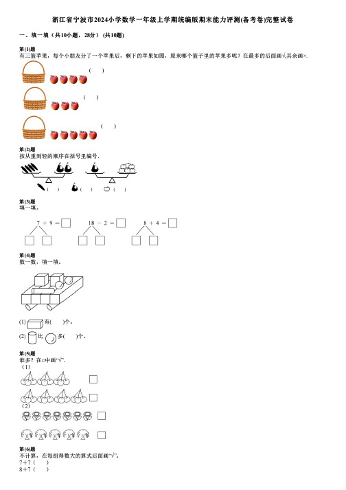 浙江省宁波市2024小学数学一年级上学期统编版期末能力评测(备考卷)完整试卷