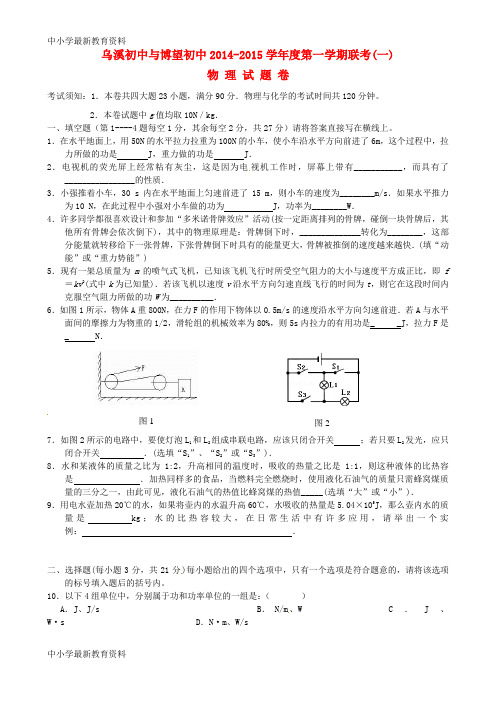 【中小学资料】安徽省马鞍山市乌溪、博望初中2015届九年级物理11月联考试题