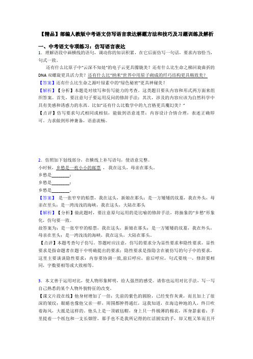 【精品】部编人教版中考语文仿写语言表达解题方法和技巧及习题训练及解析