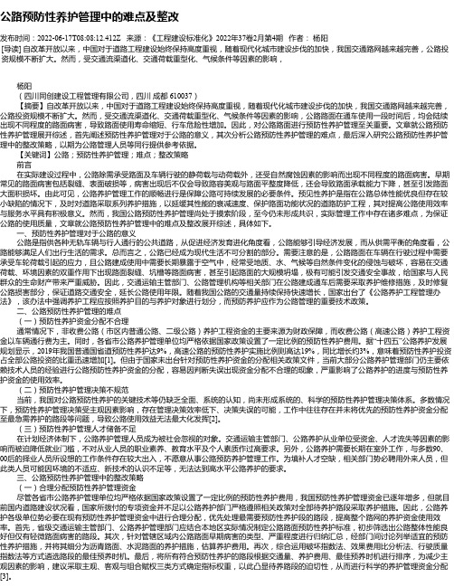 公路预防性养护管理中的难点及整改