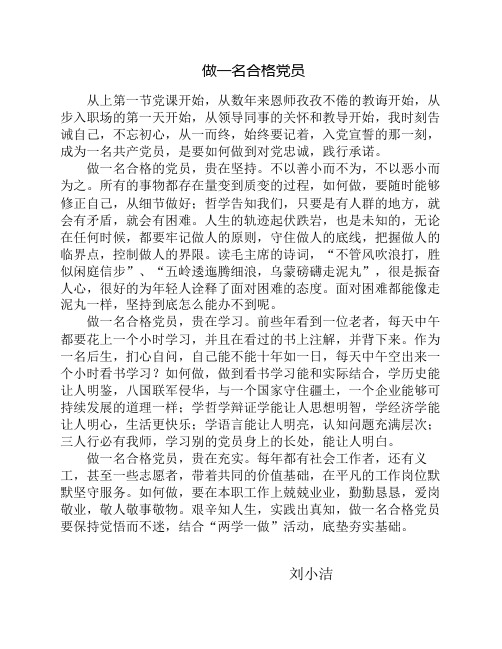 如何做一名合格党员(刘小洁)