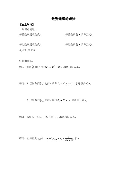 辽宁省沈阳市第二十一中学人教B版高中数学必修五学案第2章 数列通项的求法(无答案)