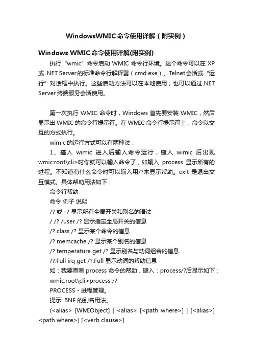 WindowsWMIC命令使用详解（附实例）