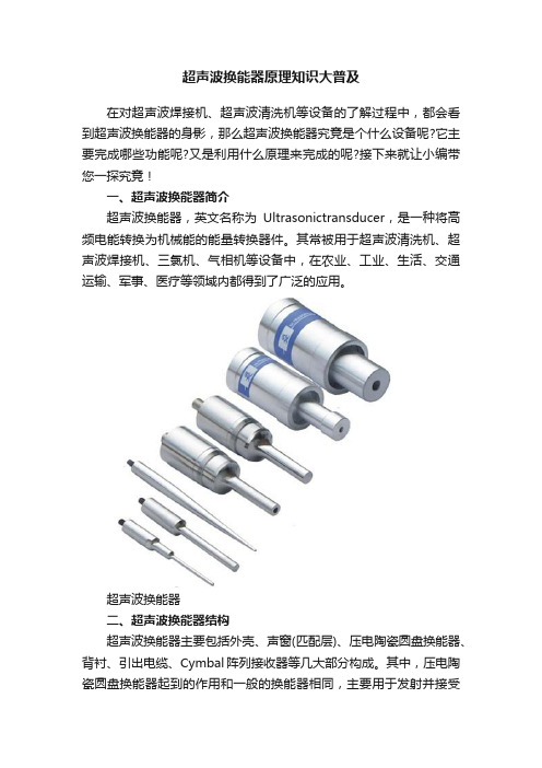 超声波换能器原理知识大普及