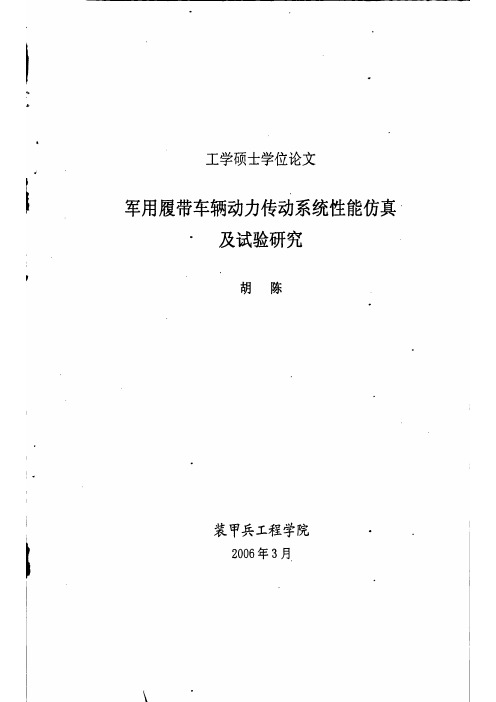 军用履带车辆动力传动系统性能仿真及试验研究