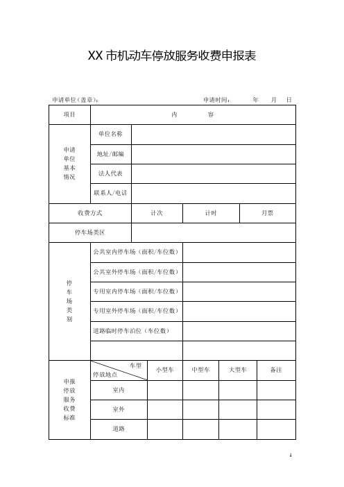 机动车停放服务收费申报表