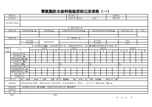 聚氨酯防水涂料检验原始记录表格