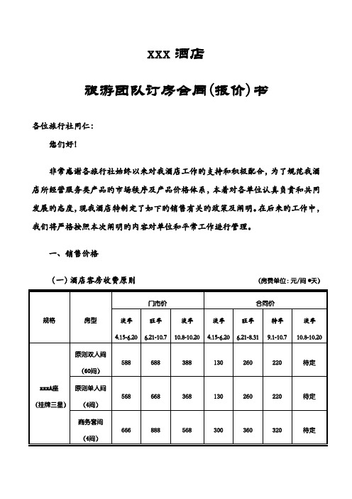 连锁酒店旅游团队订房协议报价书