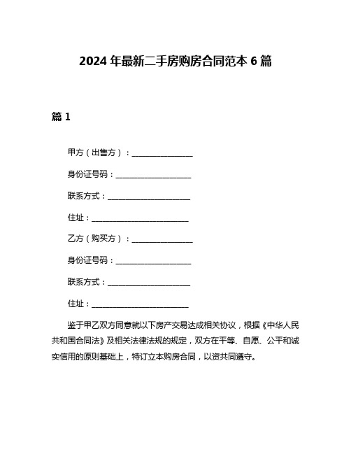 2024年最新二手房购房合同范本6篇