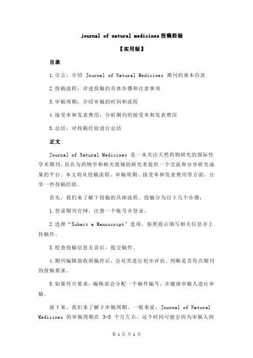 journal of natural medicines投稿经验