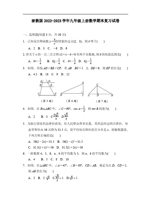 浙教版2022-2023学年九年级上册数学期末复习试卷(含解析)