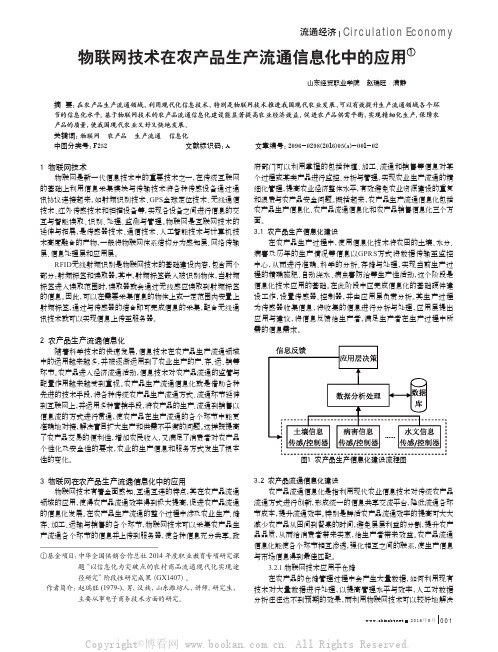 物联网技术在农产品生产流通信息化中的应用