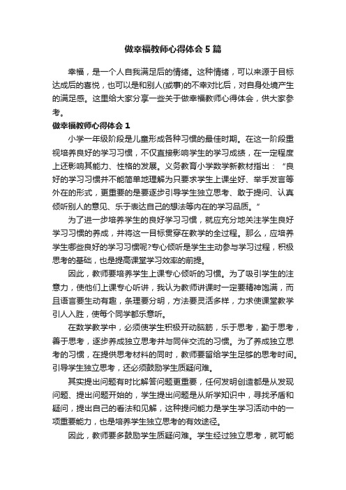 做幸福教师心得体会5篇