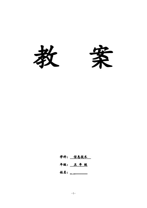 泰山版信息技术五年级下册全册教案(可打印)