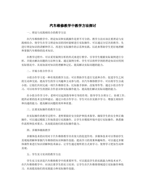 汽车维修教学中教学方法探讨