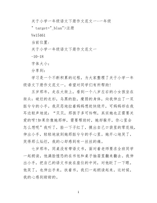 关于小学一年级语文下册作文范文(一)