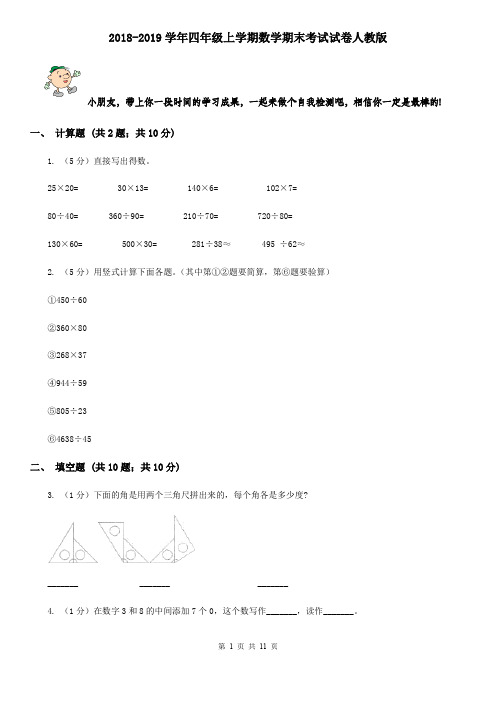 2018-2019学年四年级上学期数学期末考试试卷人教版