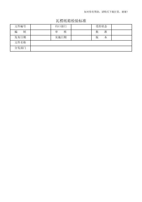 瓦楞纸箱检验标准