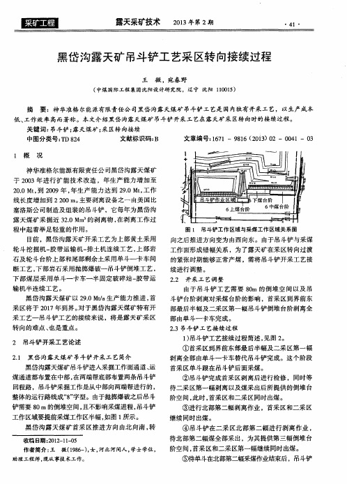 黑岱沟露天矿吊斗铲工艺采区转向接续过程