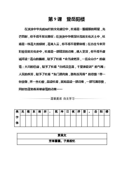 高二语文人教版选修《中国古代诗歌散文欣赏》习题:第二单元第9课登岳阳楼 Word版含解析