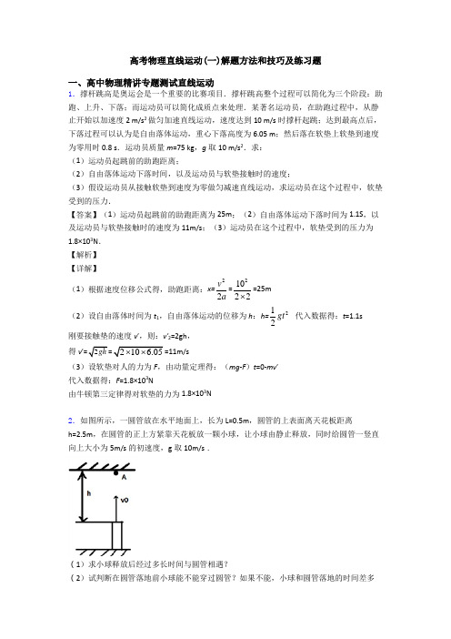 高考物理直线运动(一)解题方法和技巧及练习题