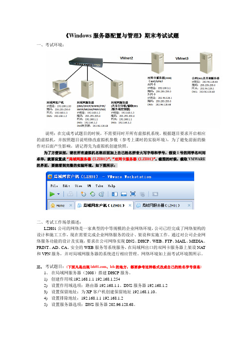 《windows服务器配置与管理》期末考试试题(上机)